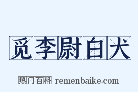 觅李尉白犬是什么意思的图片